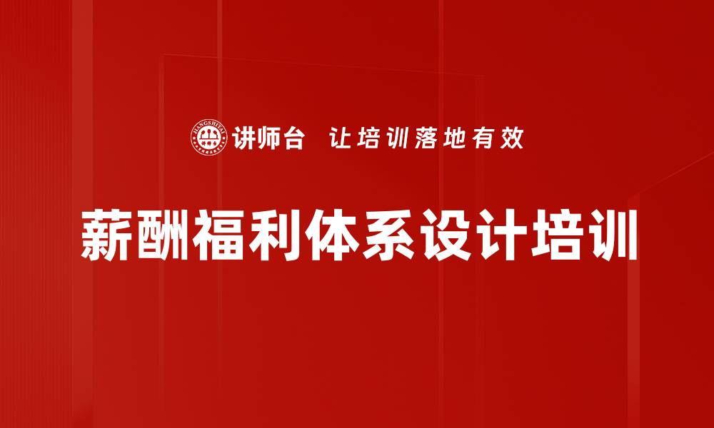 文章薪酬福利体系设计培训的缩略图