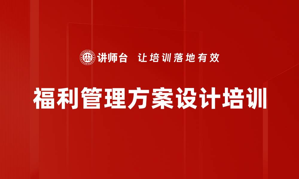 福利管理方案设计培训