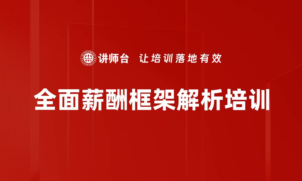 文章全面薪酬框架解析培训的缩略图