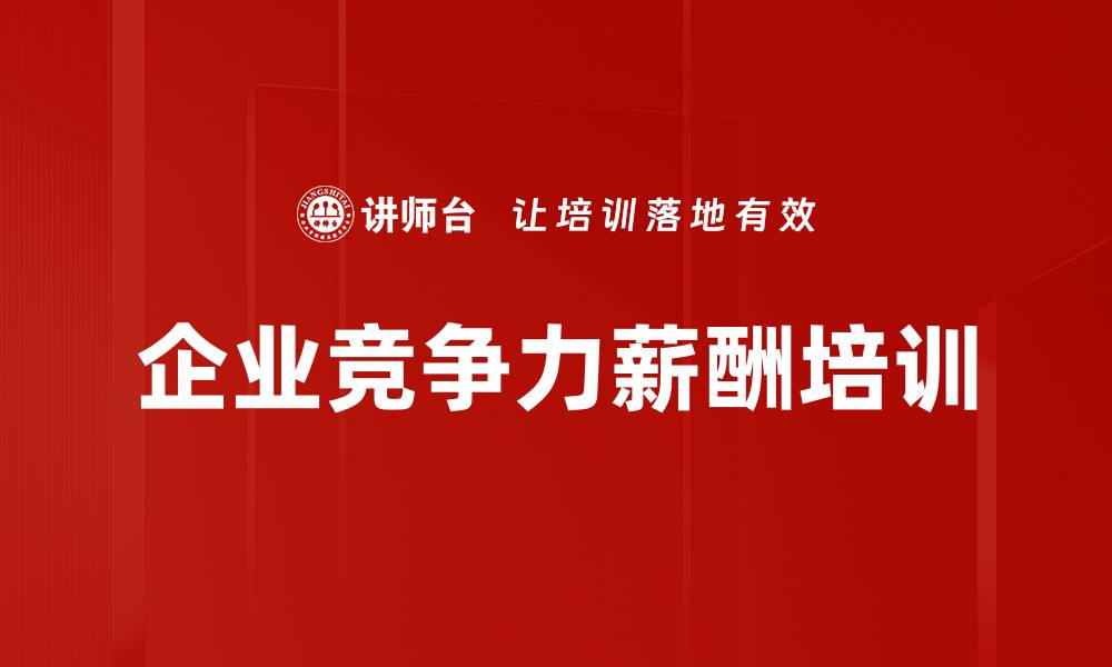 文章企业竞争力薪酬培训的缩略图