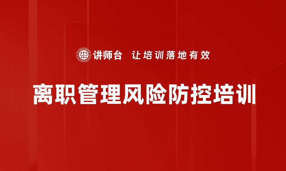 文章离职管理风险防控培训的缩略图