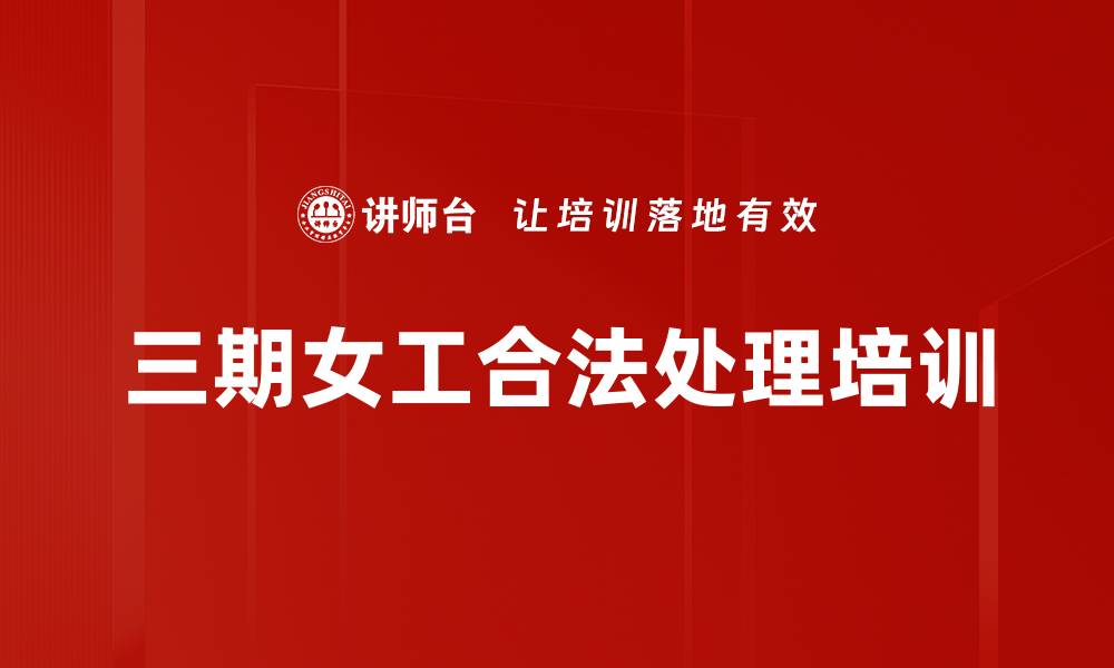 文章三期女工合法处理培训的缩略图