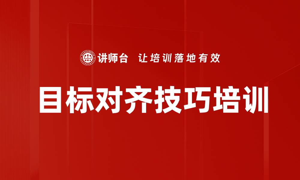 文章目标对齐技巧培训的缩略图