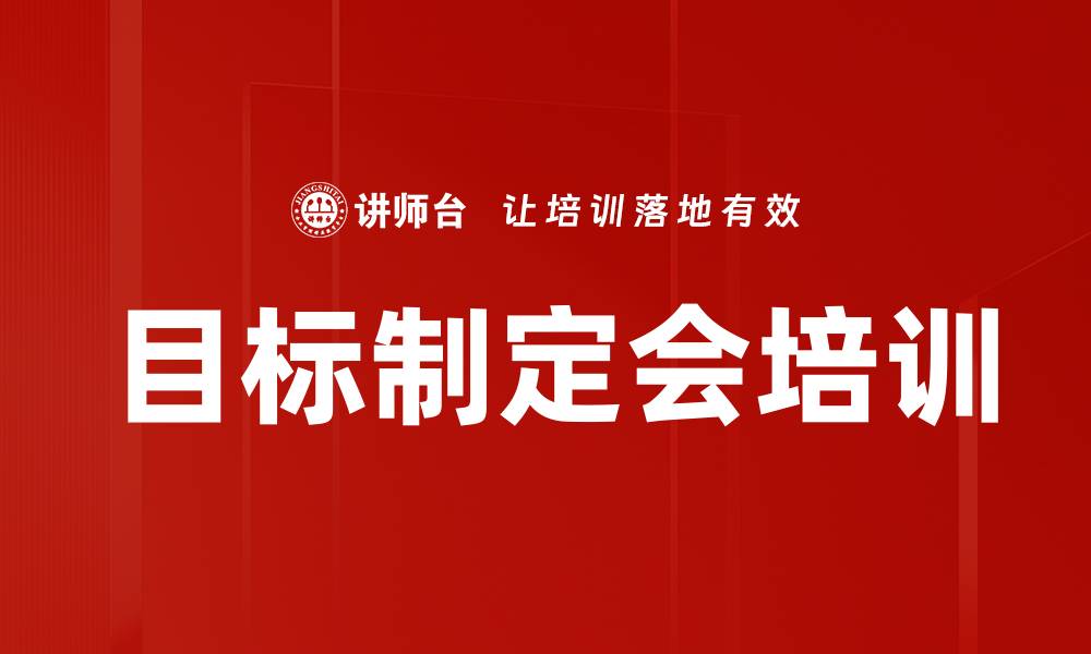 文章目标制定会培训的缩略图