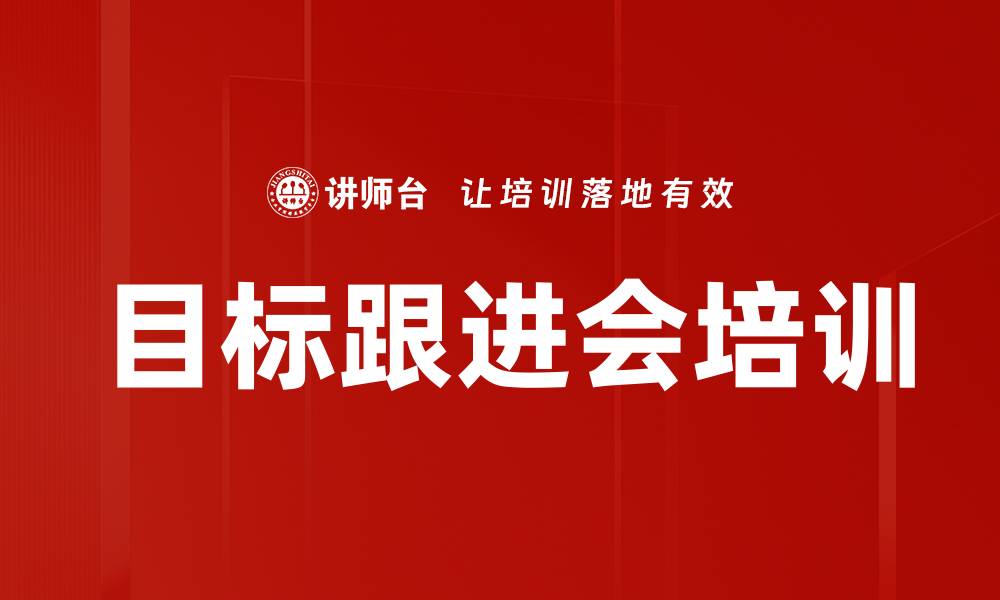 文章目标跟进会培训的缩略图