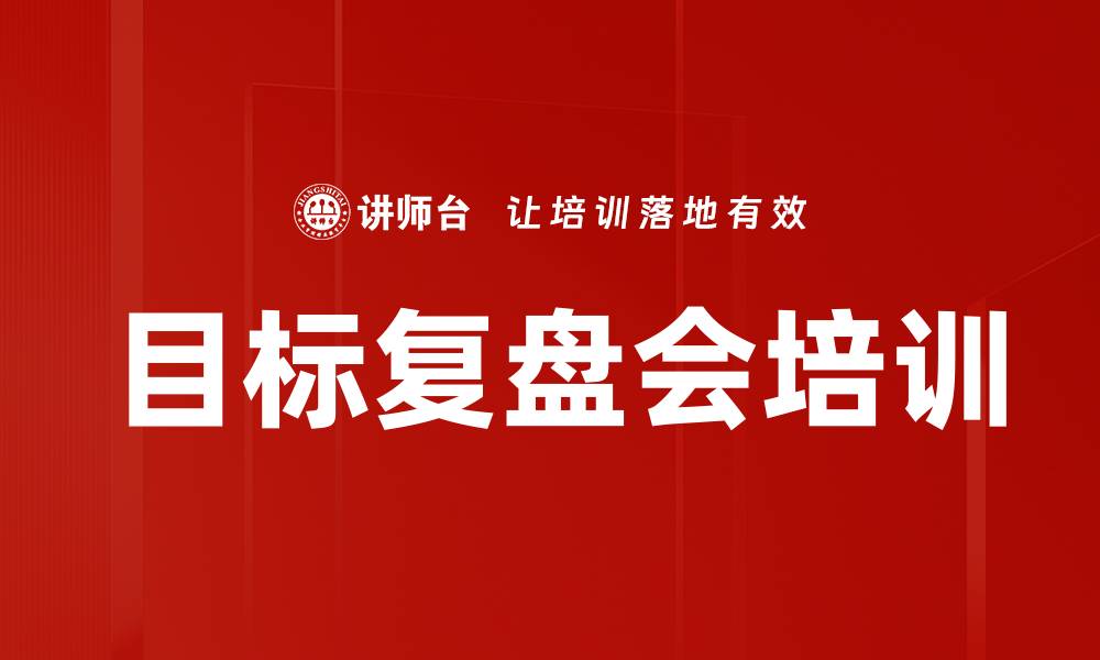 目标复盘会培训