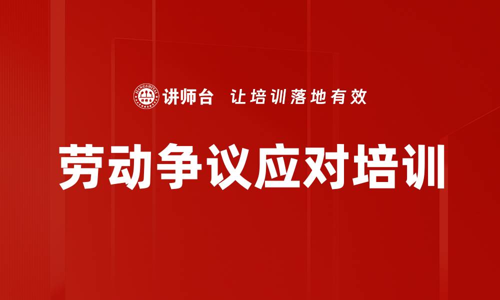 劳动争议应对培训