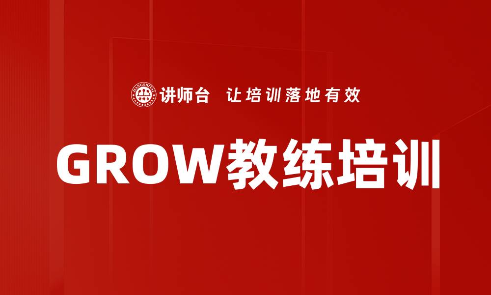 文章GROW教练培训的缩略图