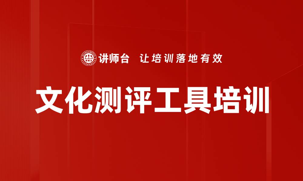 文章文化测评工具培训的缩略图