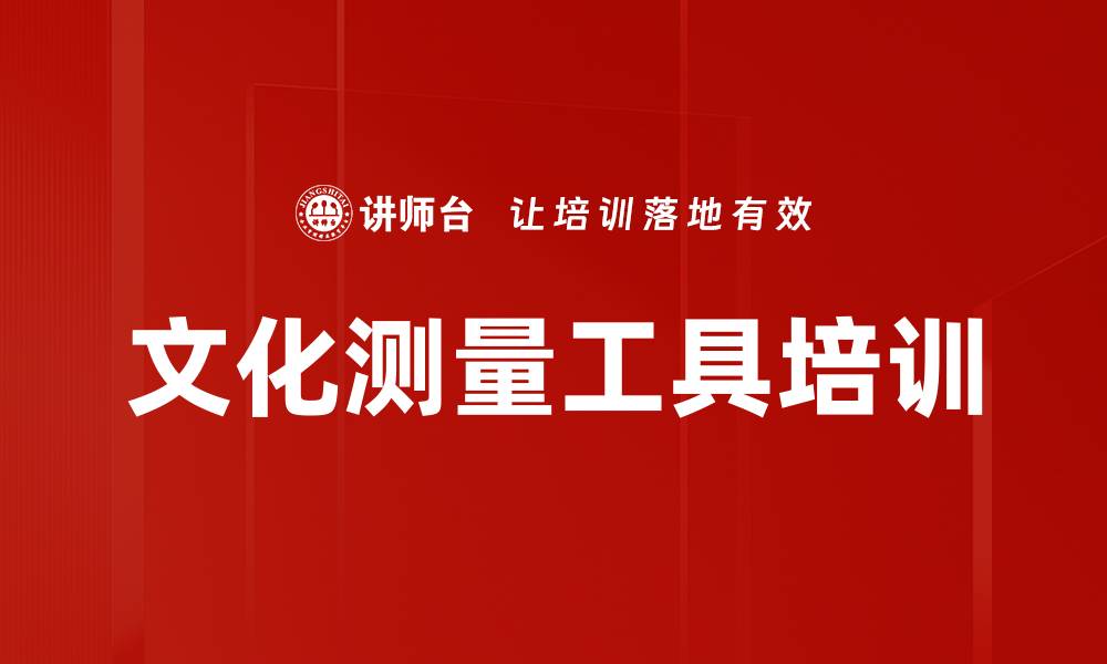 文章文化测量工具培训的缩略图