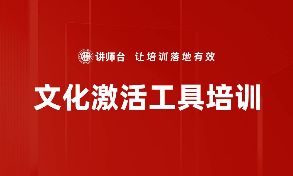 文章文化激活工具培训的缩略图