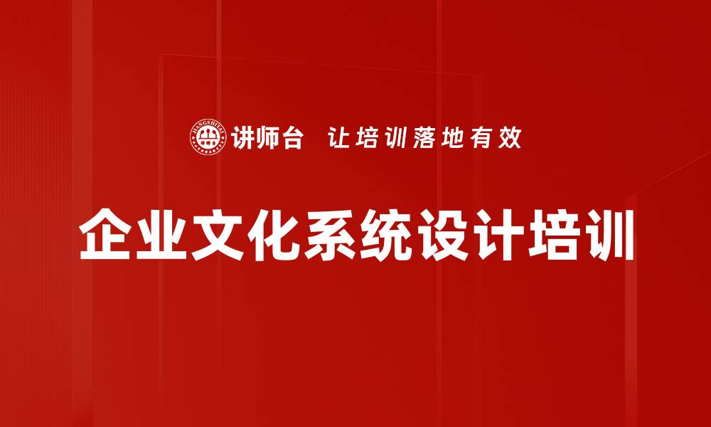 文章企业文化系统设计培训的缩略图