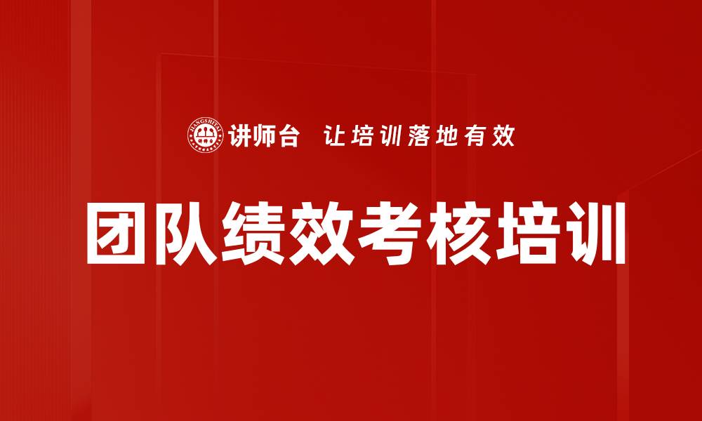 团队绩效考核培训