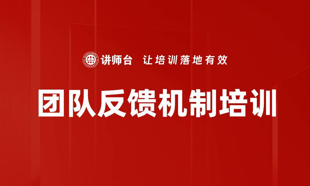 团队反馈机制培训