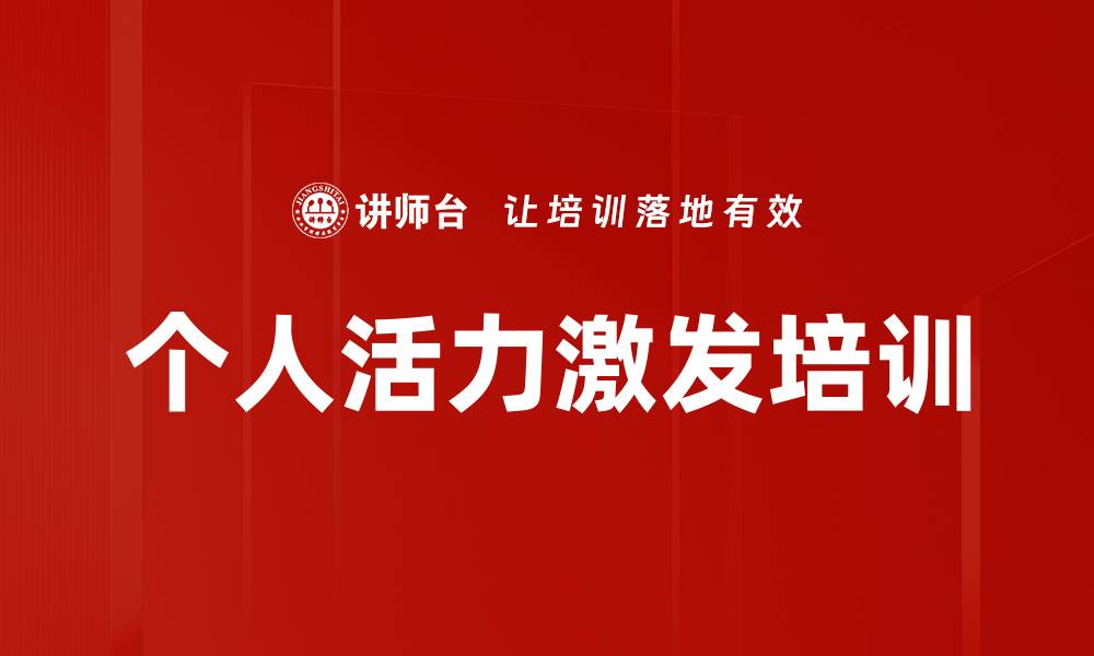 文章个人活力激发培训的缩略图
