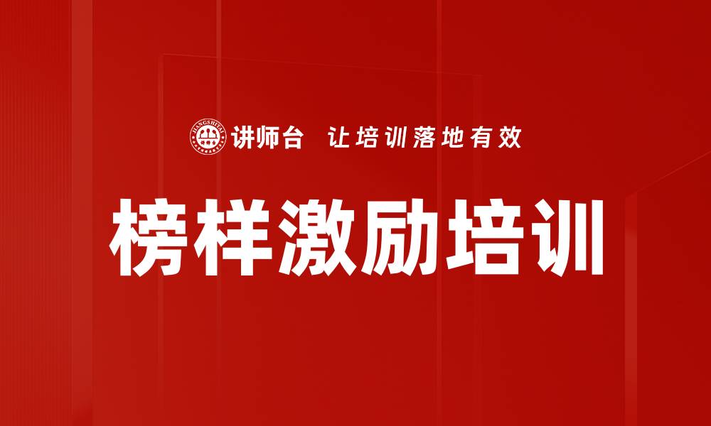 榜样激励培训