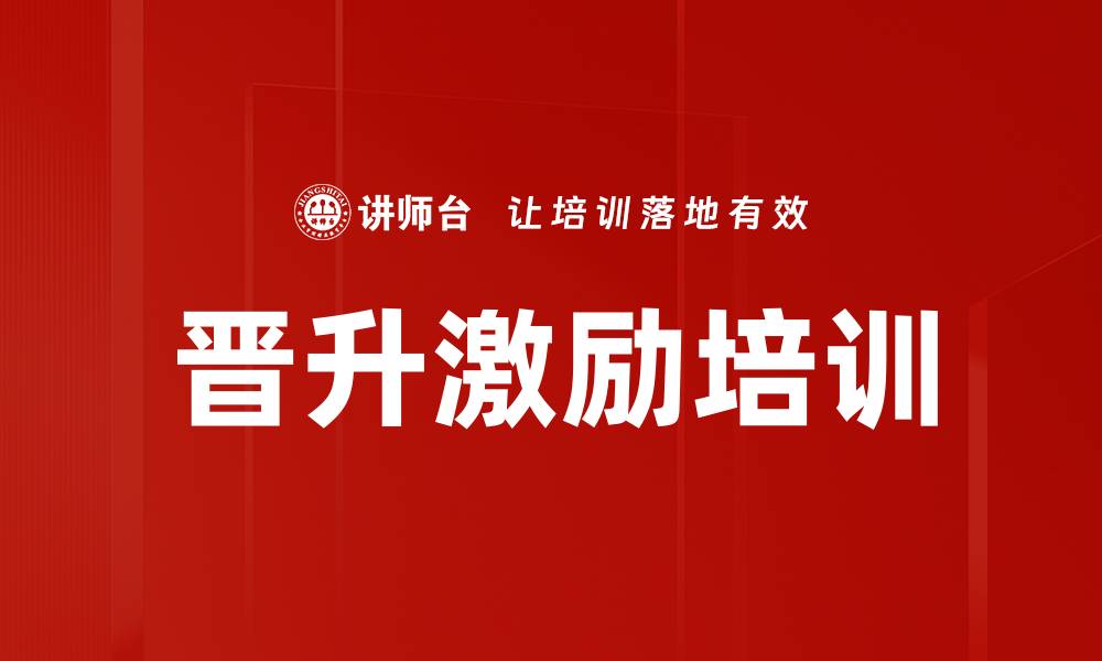 文章晋升激励培训的缩略图