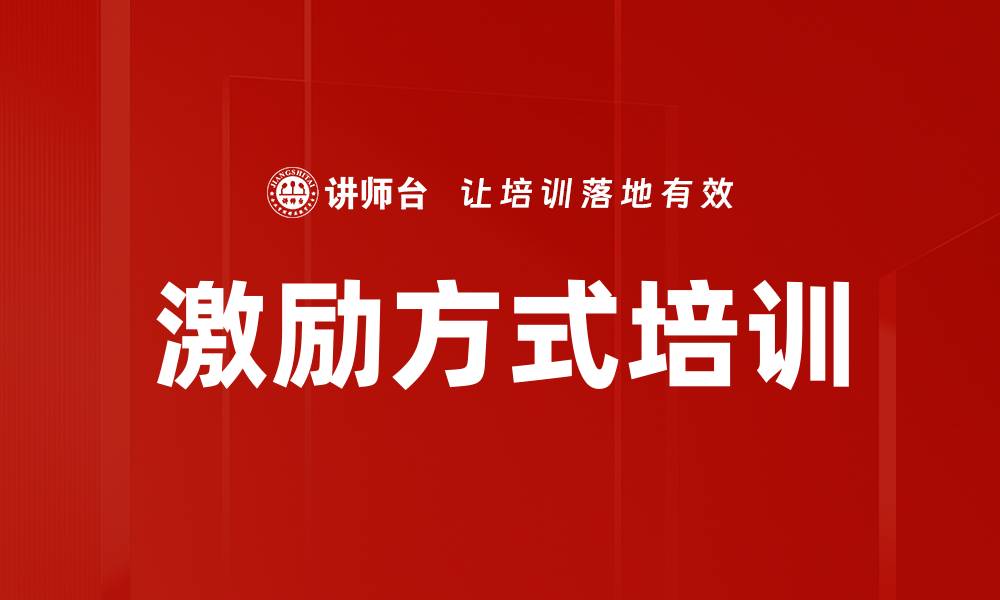 文章激励方式培训的缩略图