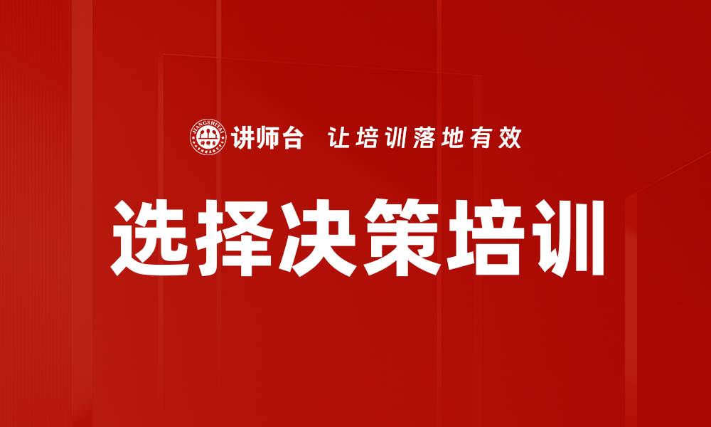 文章选择决策培训的缩略图