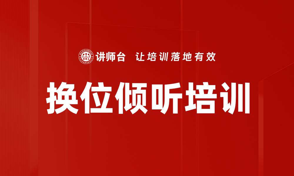 换位倾听培训