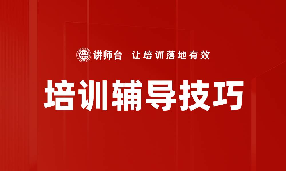 文章培训辅导技巧的缩略图