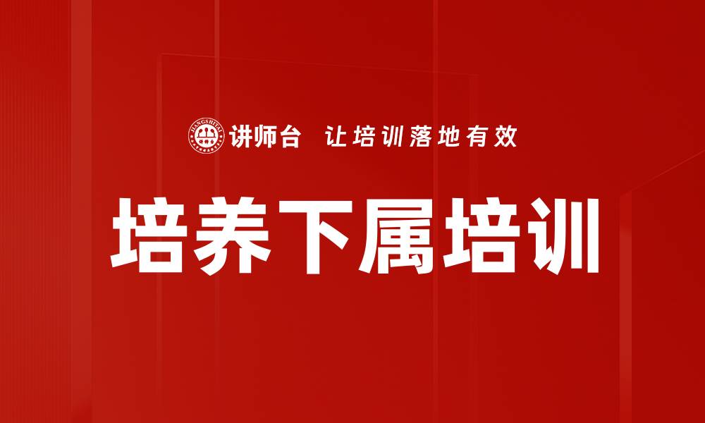 文章培养下属培训的缩略图