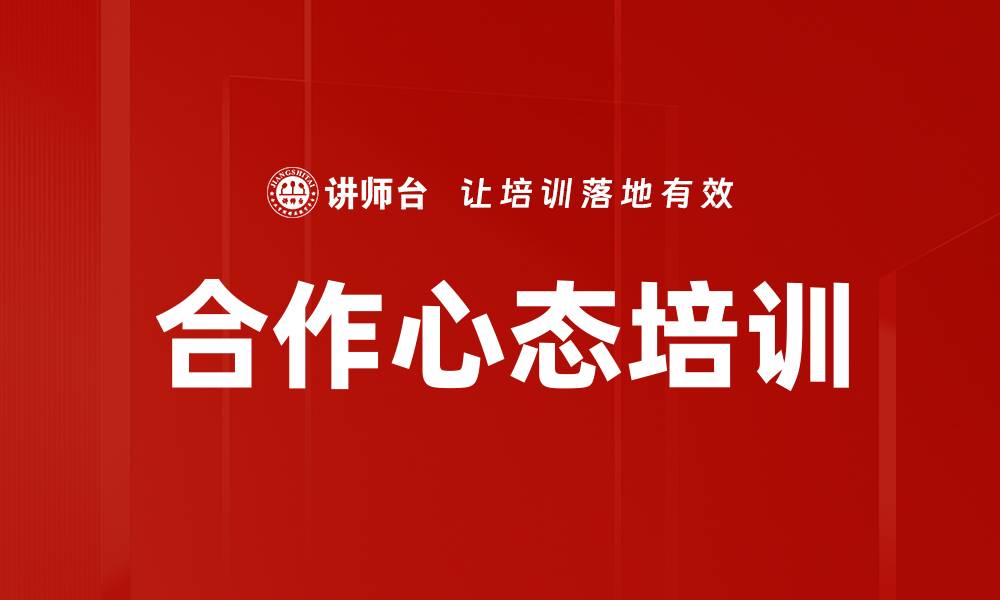 文章合作心态培训的缩略图