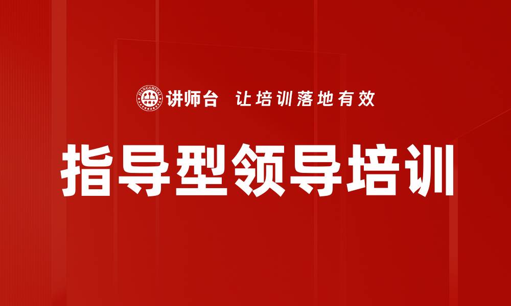 文章指导型领导培训的缩略图