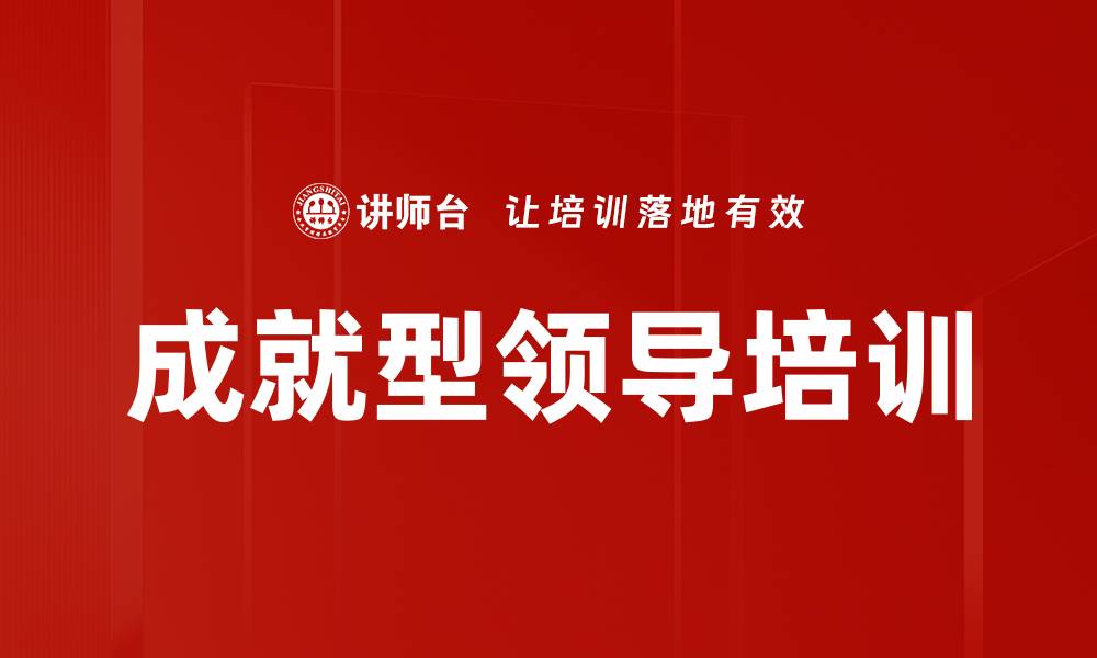 文章成就型领导培训的缩略图
