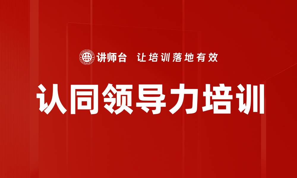 文章认同领导力培训的缩略图