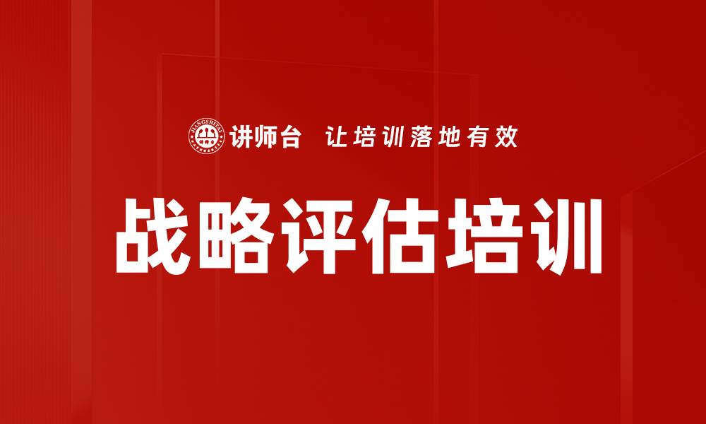 文章战略评估培训的缩略图