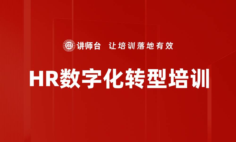 HR数字化转型培训