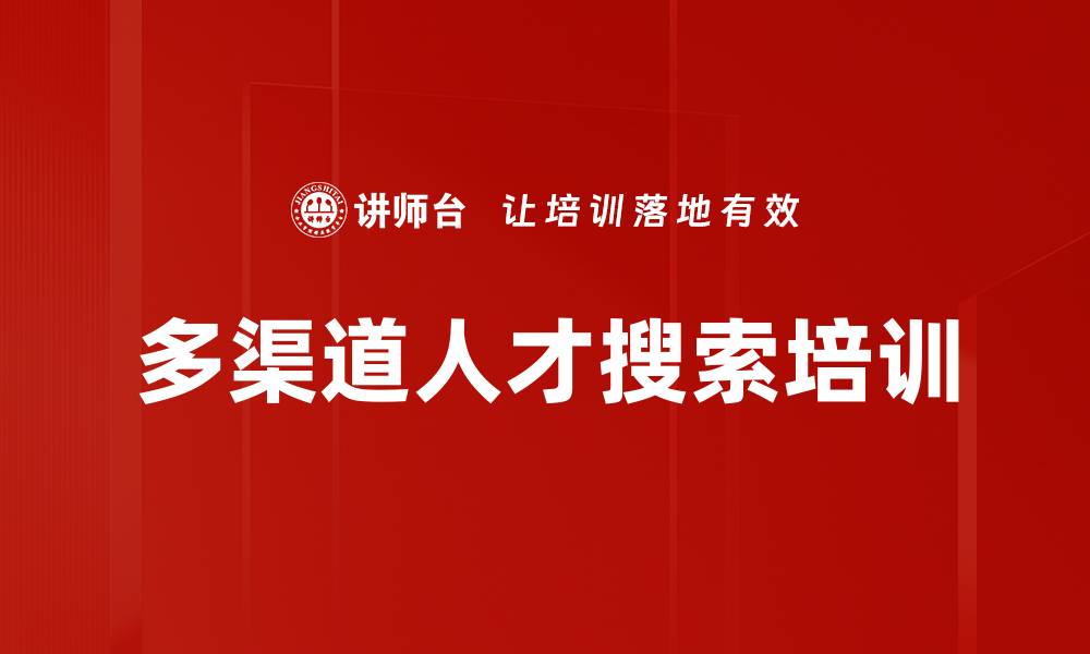 文章多渠道人才搜索培训的缩略图