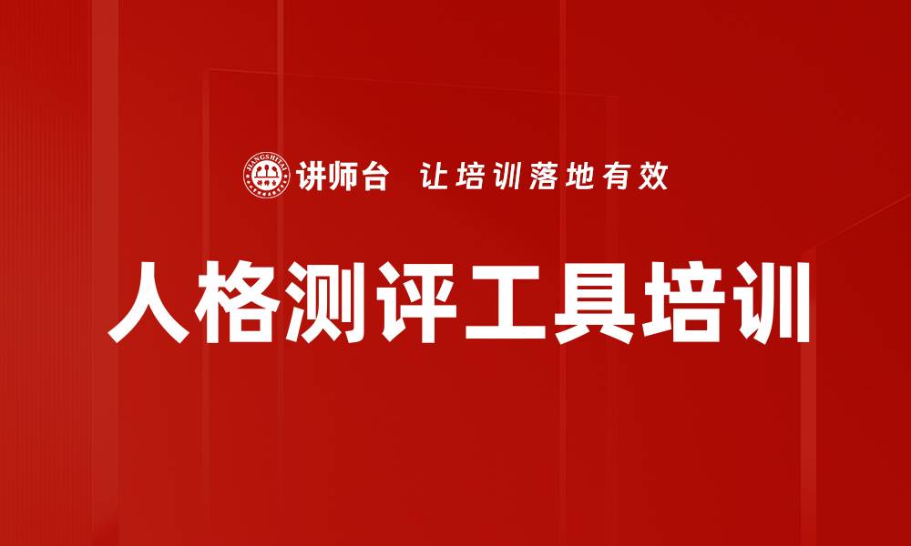 文章人格测评工具培训的缩略图