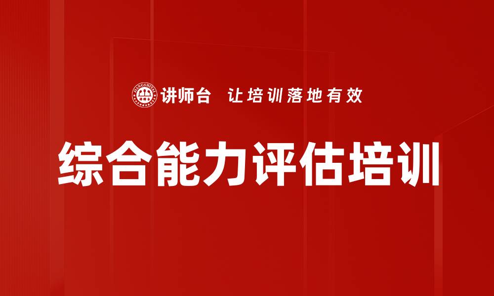 综合能力评估培训