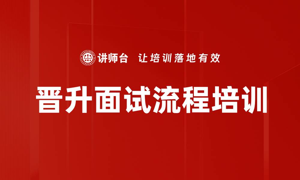 晋升面试流程培训