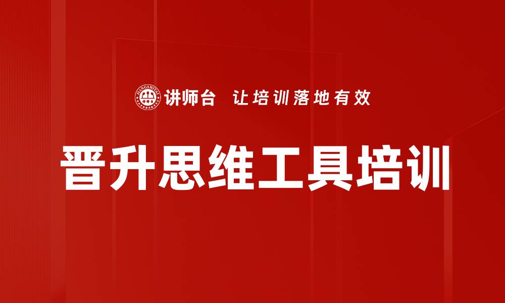 文章晋升思维工具培训的缩略图