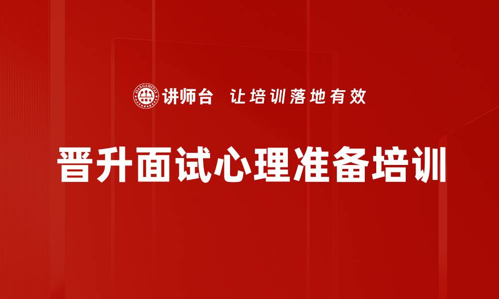 文章晋升面试心理准备培训的缩略图