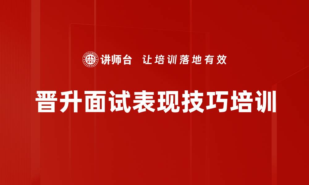 文章晋升面试表现技巧培训的缩略图