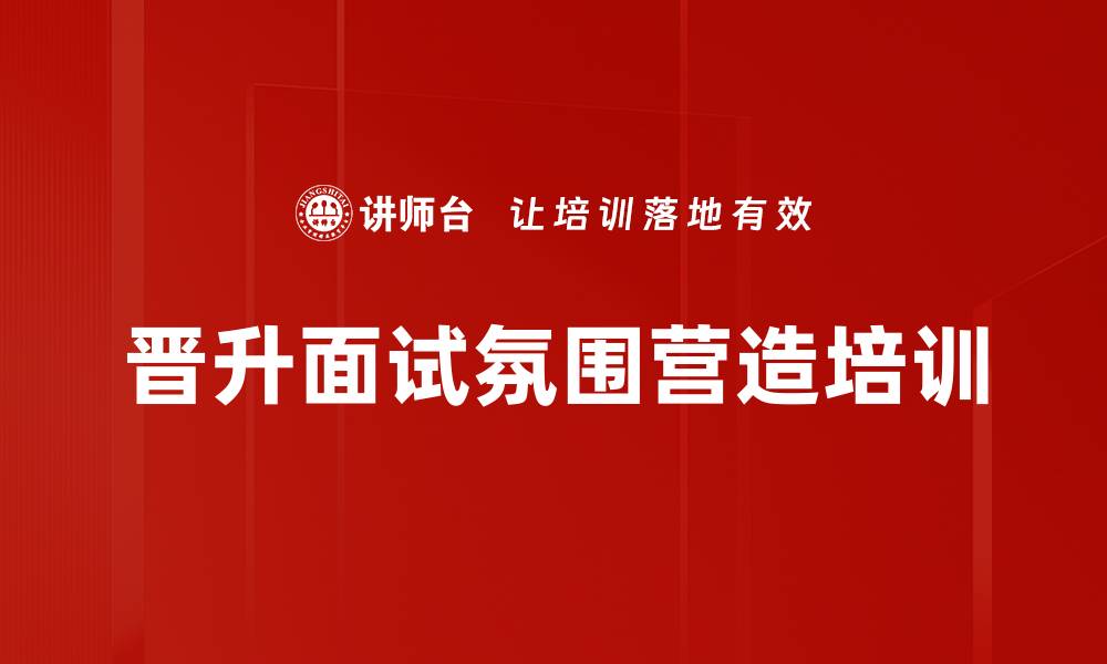 文章晋升面试氛围营造培训的缩略图