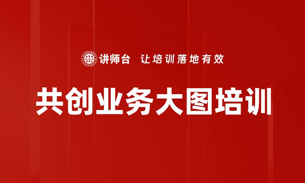 共创业务大图培训