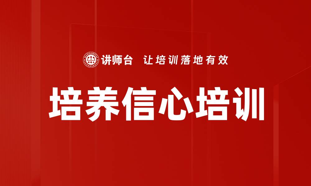 文章培养信心培训的缩略图