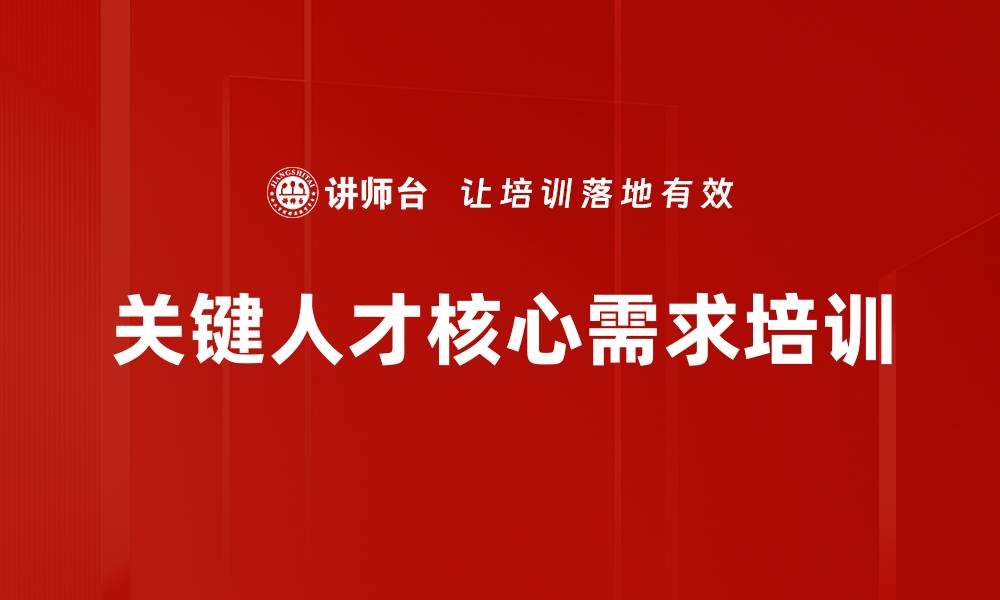 文章关键人才核心需求培训的缩略图
