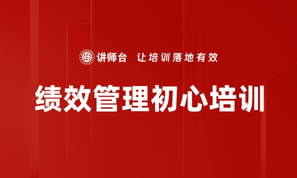 文章绩效管理初心培训的缩略图