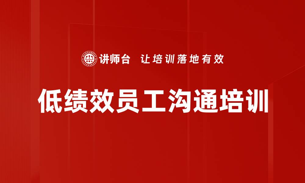 文章低绩效员工沟通培训的缩略图