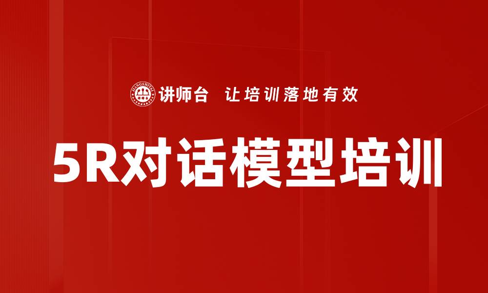 文章5R对话模型培训的缩略图