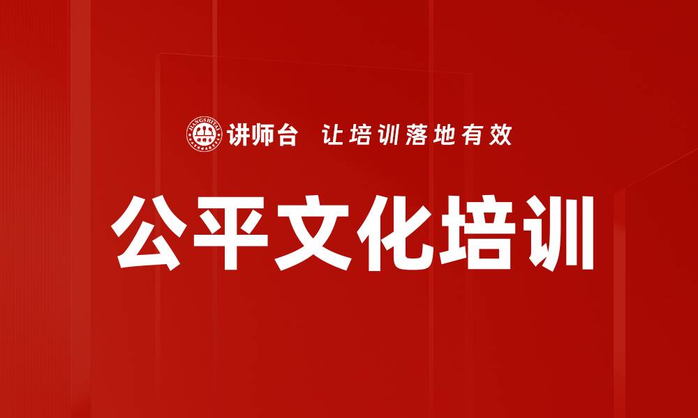 文章公平文化培训的缩略图
