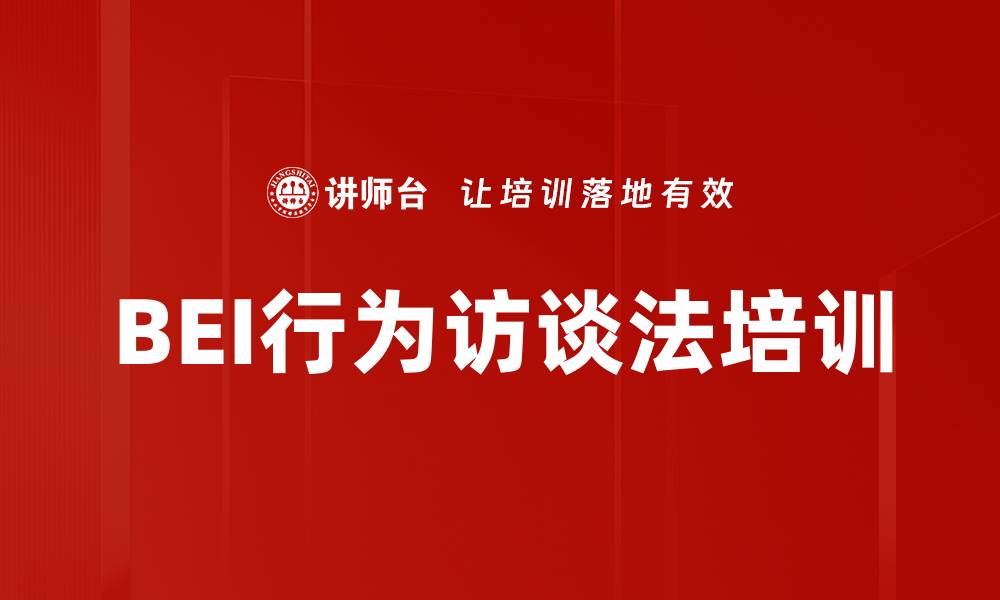 文章BEI行为访谈法培训的缩略图