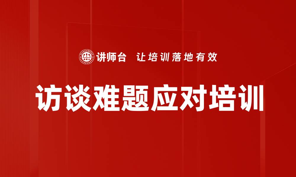 访谈难题应对培训