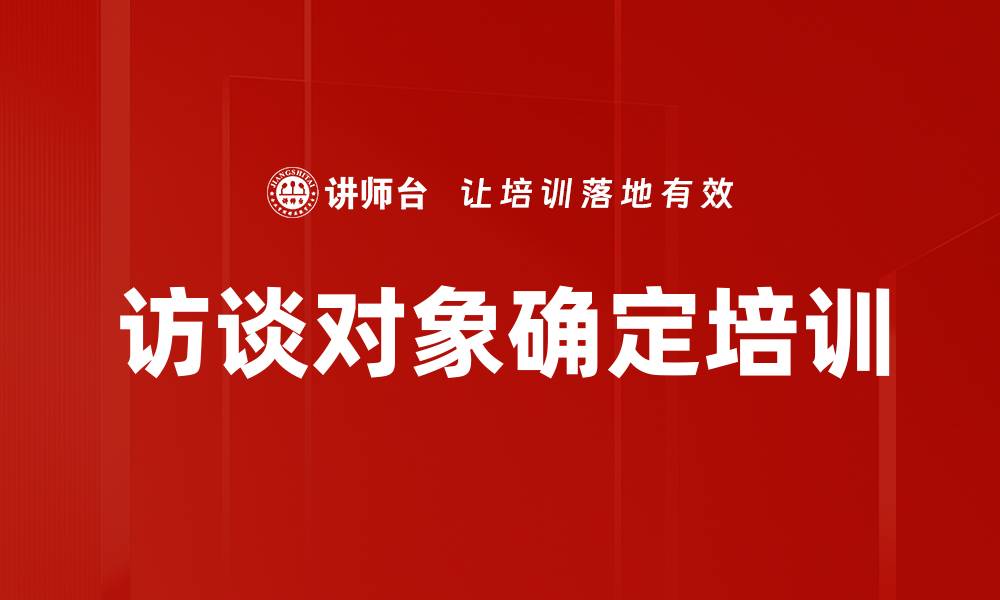 访谈对象确定培训